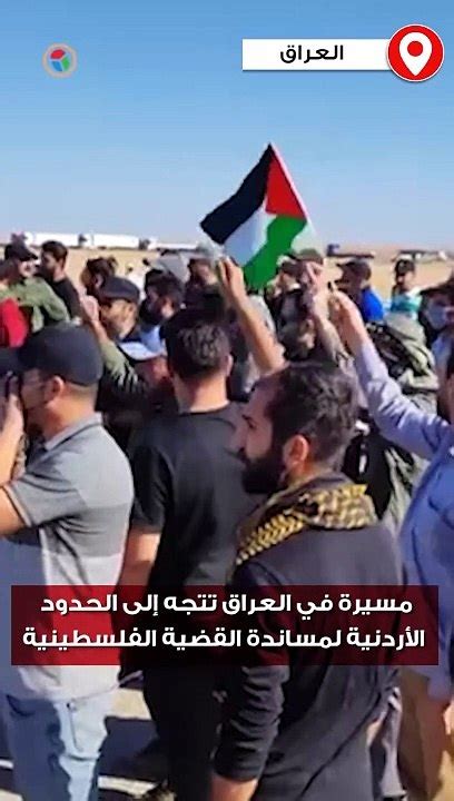 مسيرة في العراق تتجه إلى الحدود الأردنية لمساندة القضية الفلسطينية