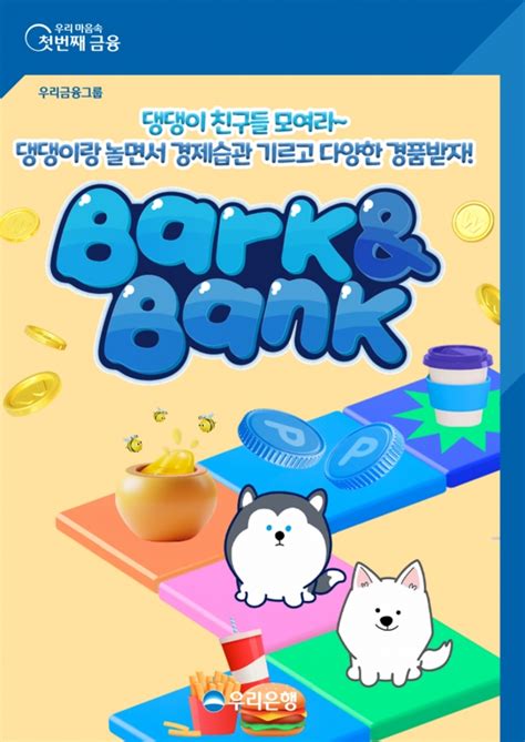 우리은행 우리won뱅킹 출석·임무 수행 보상형 서비스 ‘barkandbank바크앤뱅크 출시 스마트경제