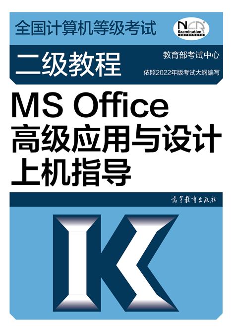 全国计算机等级考试二级ms Office高级应用教材（2023年版） 淘小兔