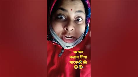 কমেডি বাংলা ভিডিও ফানি পোস্ট Shorts Funnyvideo Comedy Funny