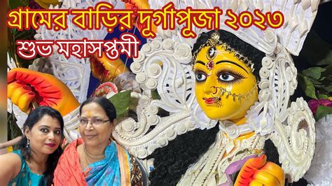 Gramer Barir Durga Puja 2023 শভ মহসপতম গরমবলর বডর দরগ