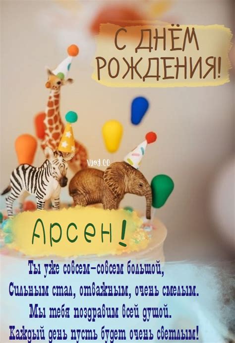 Детские картинки - С днем рождения, Арсен! (32 фото)