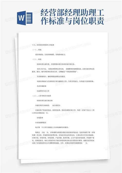 经营部经理助理工作标准与岗位职责Word模板下载 编号qmkbvrjz 熊猫办公