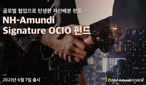 Nh아문디자산운용 글로벌 협업한 시그니처 Ocio 펀드 선봬 Save Internet 뉴데일리