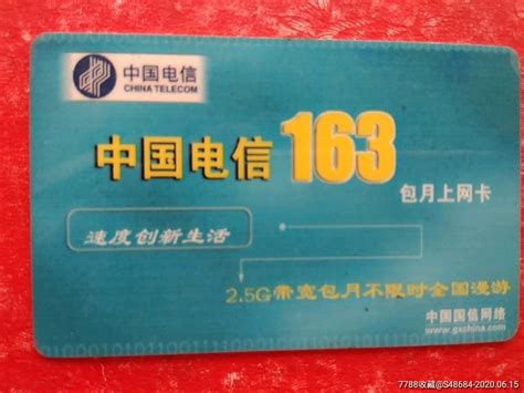 中国电信163包月上网卡 价格10元 Se73705962 上网卡网吧卡 零售 7788收藏收藏热线