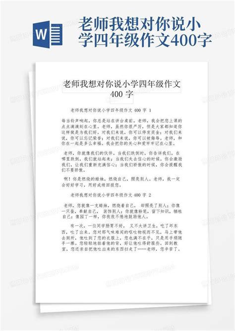 老师我想对你说小学四年级作文400字word模板下载 编号ljekgzeg 熊猫办公