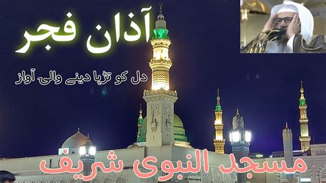 Azaan Fajr In Madina Haram Masjid Al Nabvi Shreef Amazing Voice