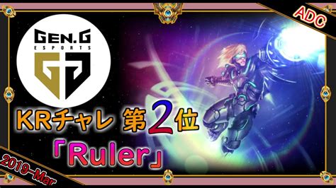 【krチャレ2位adc】世界のチャレ上位のソロqをサクサクと【エズリアル】league Of Legends Challengers