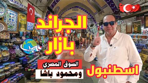 الجراند بازار اشهر اسواق اسطنبول السوق المصري 🌙 Grand Bazaar 🛍️ Spice Market 🌶️ Istanbul