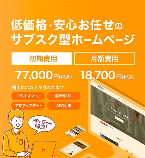 サブスク型ホームページサービスのprサイトビズ