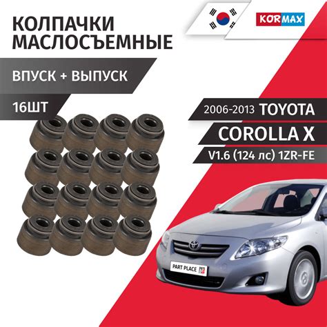 Колпачки маслосъемные впуск выпуск Toyota Corolla (10) E150 V1.6 (124лс ...