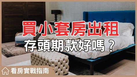 【看房實戰指南】資金不足先買小套房，收租金存頭期款好嗎？給你三個建議買房阿元 買房 房地產投資房產買房建議套房出租 Youtube