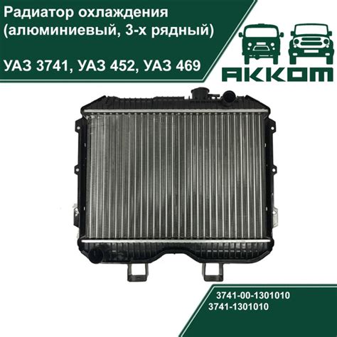 Радиатор охлаждения УАЗ 3741, УАЗ 452, УАЗ 469 (алюминиевый, 3-х рядный ...