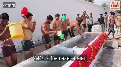 Video Ayodhya अयोध्या मंडल जेल में कैदियों ने किया महाकुंभ स्नान कारागार मंत्री ने दिया था आदेश