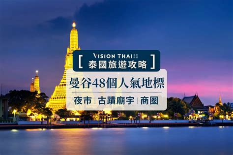 【2023曼谷景點】48個泰國曼谷自由行人氣地標必收 Vision Thai 看見泰國