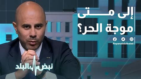 إلى متى موجة الحر؟ فيديو Dailymotion