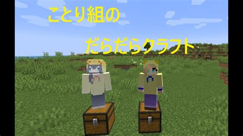 【minecraft】英語禁止の世界でエンドラ討伐に挑戦！！【ことり組のだらだらクラフト】 Youtube