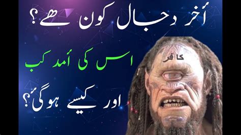 Dajjal Story Dajjal Kab Aayega Dajjal Kahan Hai The Story Of