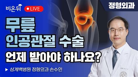 무릎 인공관절 수술 언제 받아야 하나요 상계백병원 정형외과 손수인 Youtube