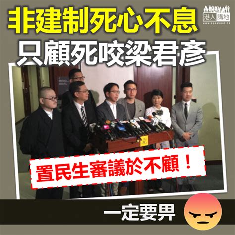 【懶理民生】不信任動議被內會否決 非建制續死心不息只顧死咬梁君彥 港人花生 港人講地