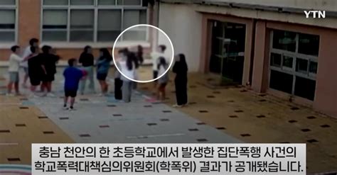 피해자 아버지가 올린 천안 초등학교 집단폭행 결과 보고짱공유 명예의 쩐당