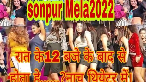 सोनपुर मेला 2022sonpur Mela Hot Dance In Theater 2022full Masti In