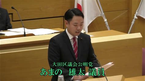 令和5年第4回大田区議会定例会（第2日） 一般質問 あまの 雄太（公明） Youtube