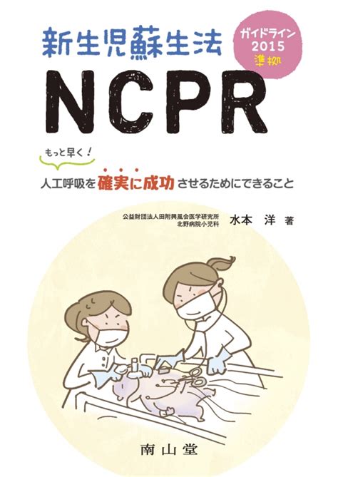 新生児蘇生法ncpr もっと早く人工呼吸を確実に成功させるためにできること ガイドライン2015準拠 水本洋 Hmvandbooks