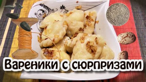 Вареники с картошкой с сюрпризами - YouTube