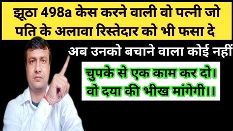 498a के झूठे केस में पति क्या करे Fake 498a Case Wife Par Case