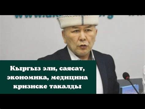 Кыргыз эли, саясат, экономика, медицина кризиске такалды - YouTube