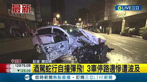 三立最新 桃園平鎮男子酒駕 蛇行自撞彈飛轉好幾圈 3台車停路邊慘遭波及 男子腿部骨折送醫 酒測值高達113毫克│記者 廖奕晴│【live