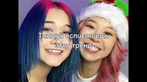 💗💋Танцуй если знаешь этот тренд💗💋 Youtube