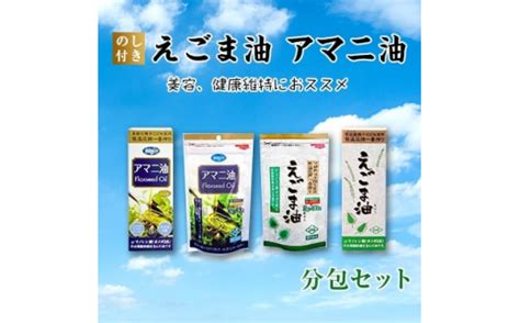 ＜のし付き＞えごま油 アマニ油 分包セット【1143820】 Tふるさと納税