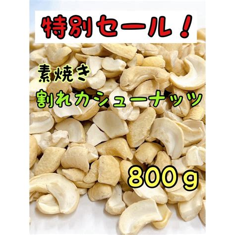 限定セール！インド産 素焼き割れカシューナッツ 800g 検 ミックスナッツの通販 By Nazunamarkets Shop｜ラクマ