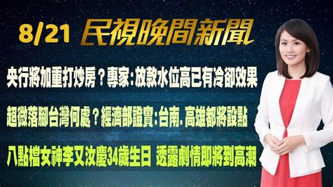 民視七點晚間新聞】live直播 2024 08 21 晚間大頭條：國會辦公室遭搜 林宜瑾 司法終將證明我的坦蕩 Youtube