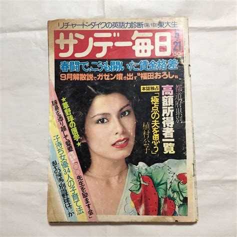 【傷や汚れあり】【 昭和レトロ】『 サンダー毎日 昭和53年年5月21日号』全150頁 春闘 広告 レトロ 長者番付 福田内閣