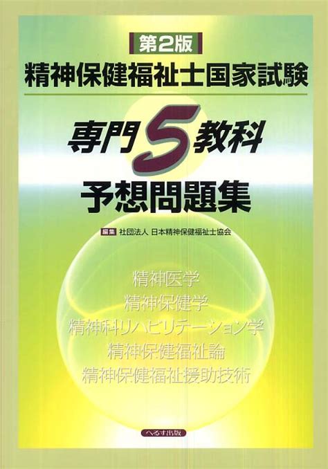 精神保健福祉士国家試験専門5教科予想問題集 日本精神保健福祉士協会【編】 紀伊國屋書店ウェブストア｜オンライン書店｜本、雑誌の通販