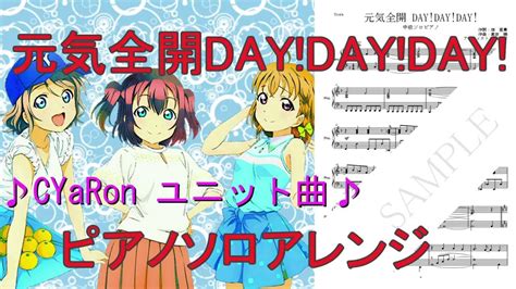 元気全開daydayday ピアノ演奏 楽譜有 Youtube