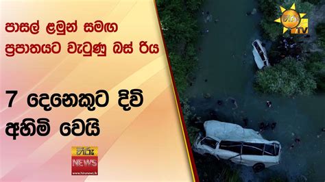 පාසල් ළමුන් සමඟ ප්‍රපාතයට වැටුණු බස් රිය 7 දෙනෙකුට දිවි අහිමි වෙයි