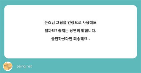 논죠님 그림을 인장으로 사용해도 될까요 출처는 당연히 밝힙니다 불편하셨다면 죄송해요 Peing 質問箱