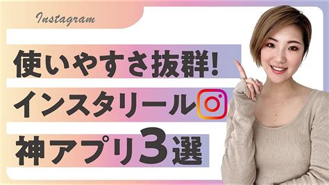 【インスタ リール アプリ】インスタ集客に必須のリール編集アプリはこれを使おう！インスタのリールでおすすめのアプリを紹介します！ Youtube