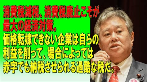 消費税減税、消費税廃止こそが最大の経済対策。価格転嫁できない企業は自らの利益を削って、場合によっては赤字でも納税させられる過酷な税だ。2023