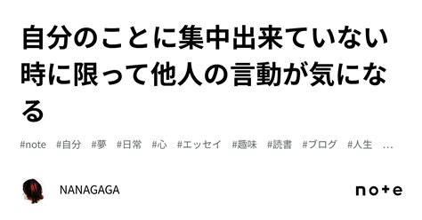 自分のことに集中出来ていない時に限って他人の言動が気になる｜nanagaga