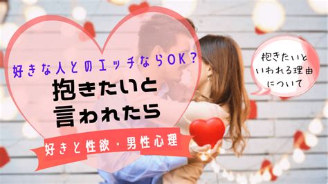 抱きたいと言われる女性とは？好きな人とのエッチ！好きと性欲・男性心理 ｜美と恋のスパイス