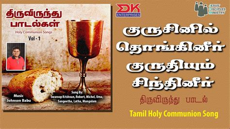 Kurusinil Tamil Gospel Thiruvirundhu Paadal Holy Communion Song