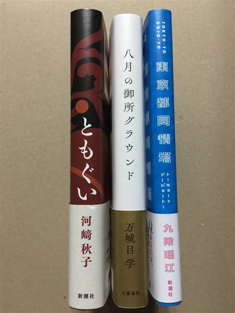 第170回直木賞・芥川賞受賞作川﨑秋子「ともぐい」万城目学「八月の御所グランド」九段理江「東京都同情塔」初版・帯・未読の極美本 その他