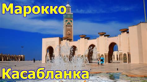 Марокко. День 1. Касабланка - YouTube