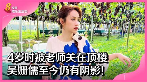 8视界娱乐生活志｜ 4岁时被老师关在顶楼 吴姗儒至今仍有阴影！ Youtube