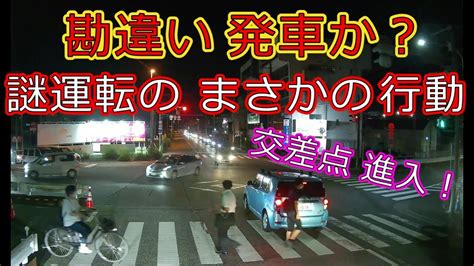 迷惑運転者たちno 865 勘違い 発車か？・・謎運転の まさかの行動・・【トレーラー】【車載カメラ】交差点 進入！・・ Youtube